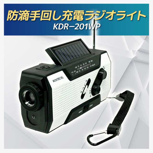 防滴手回し充電ラジオライト KDR-201WP｜au PAY マーケット