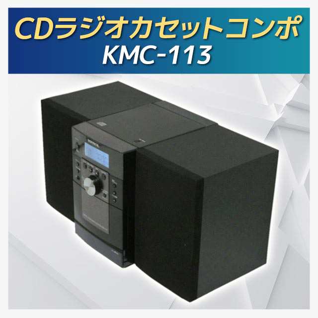 CDラジオカセットコンポ KMC-113 CDコンポ