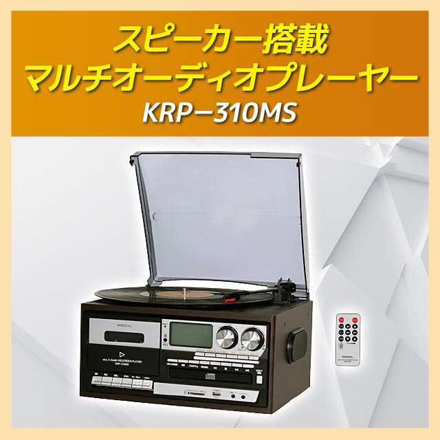 スピーカー搭載マルチオーディオプレーヤー KRP-310MS - レコード