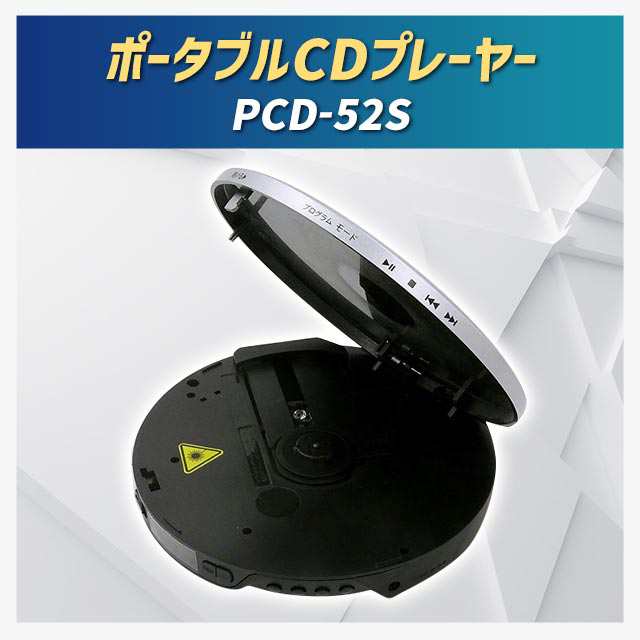 ポータブルCDプレーヤー PCD-52Sの通販はau PAY マーケット - au PAY マーケット ダイレクトストア | au PAY  マーケット－通販サイト