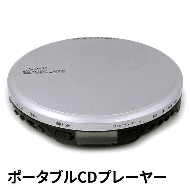 ポータブルCDプレーヤー PCD-52S - ポータブルオーディオ