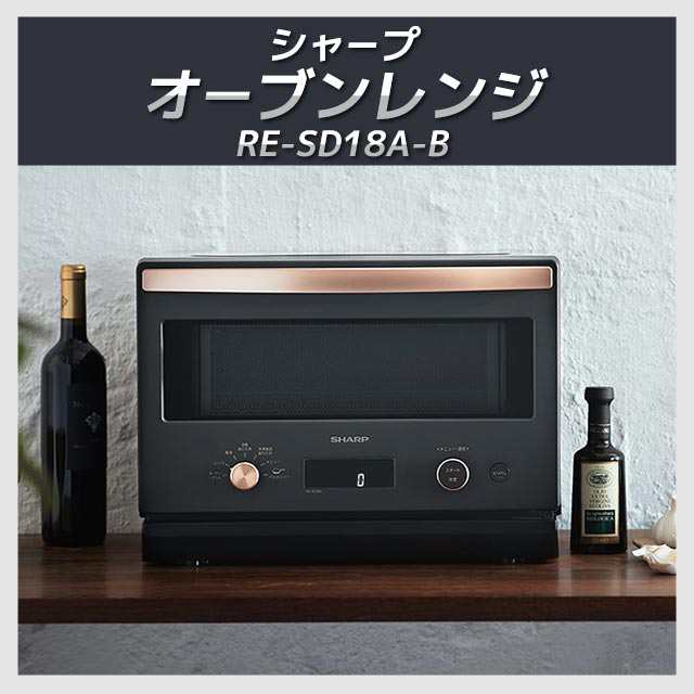 シャープ SHARP 電子レンジ オーブンレンジ RE-SD18A-B 18L 1段調理