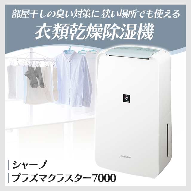 【2023年製】シャープ 衣類乾燥除湿機 CV-P71-W WHITE