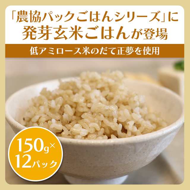 パックご飯 発芽玄米 農協ごはん 150g 12食パック パック米 全農