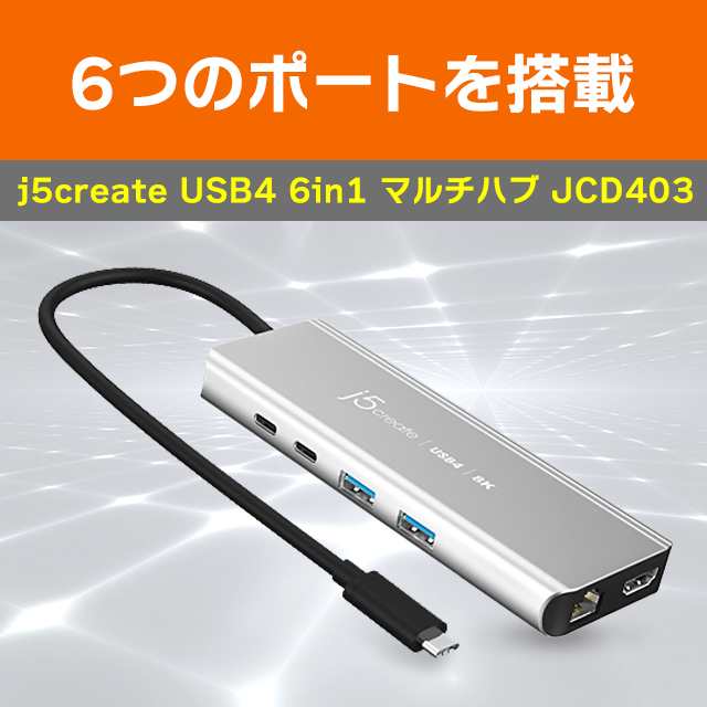 j5create USB4 6in1 マルチハブ PD100W供給 USB-C USB-Ax2, PD 100W充電ポート 8K60/4K144  HDMI 2.5G有線LAN Windows/MacOS対応の通販はau PAY マーケット - au PAY マーケット ダイレクトストア | au  PAY マーケット－通販サイト