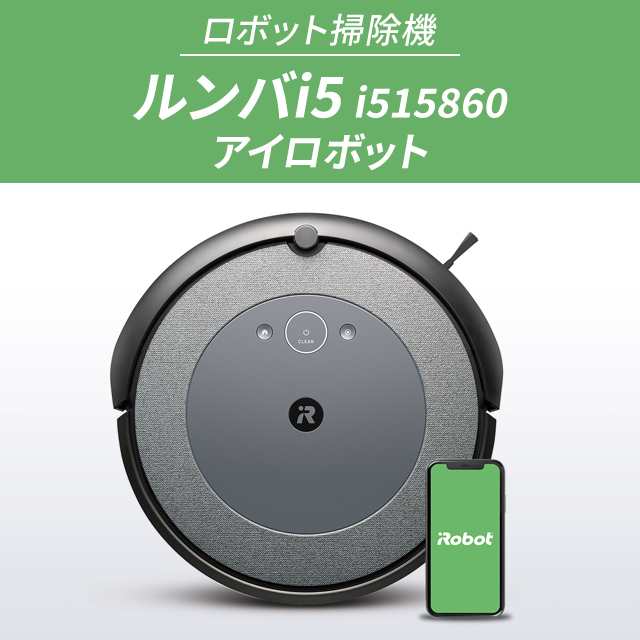 iRobot　Roomba i5 アイロボット　ルンバ