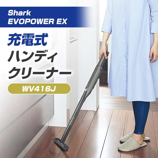 SHARK シャーク EVOPOWER EX 充電式ハンディクリーナー - 掃除機