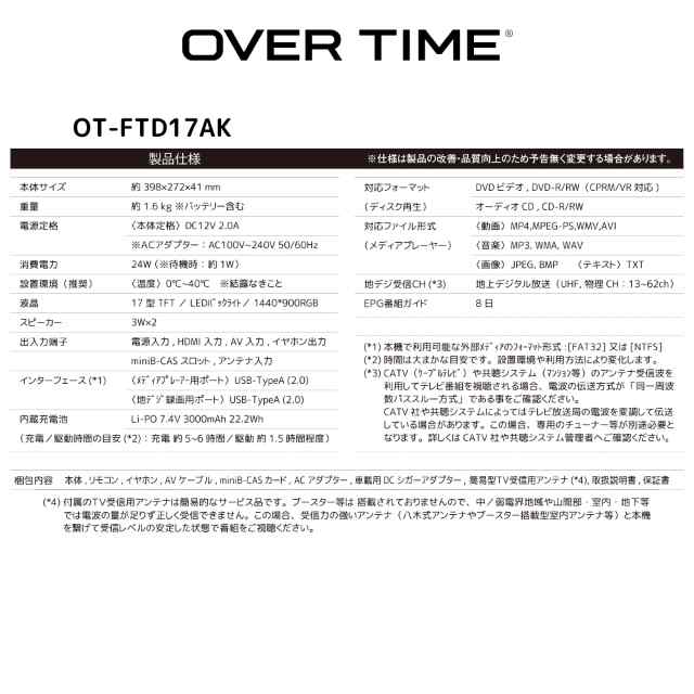 17インチ地デジチューナー搭載DVDプレイヤー OT-FTD17AK OVER TIMEの