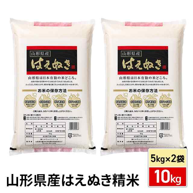 お米 山形県産 はえぬき 精白米 10kg （5kg×2袋） 令和4年産 / ブランド米 米 国内産 山形産｜au PAY マーケット