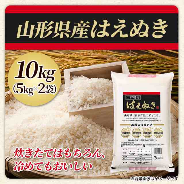 山形県産 はえぬき 10kg(5kg×2袋) 令和5年産 米 お米 - 米