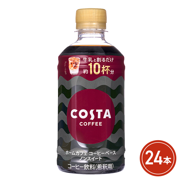 コカ・コーラ コスタコーヒー ホームカフェ コーヒーベース ノンスイート 340mL×24本 （24本×1ケース）の通販は 5,560円
