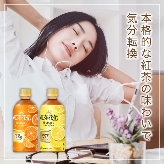 コカ・コーラ 紅茶花伝 クラフティー 贅沢しぼりレモンティー