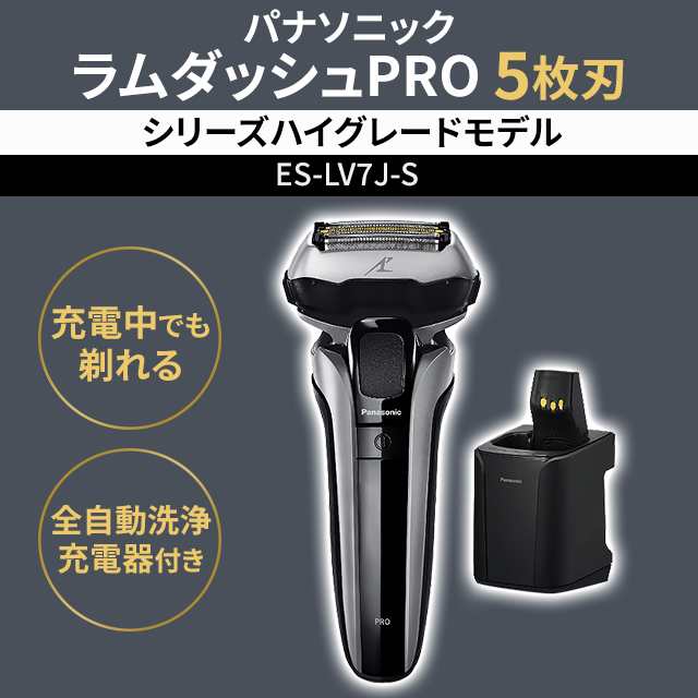 パナソニック ラムダッシュPRO 5枚刃 ES-LV7J-S メンズシェーバー 全自動洗浄充電器の通販はau PAY マーケット - au PAY  マーケット ダイレクトストア | au PAY マーケット－通販サイト