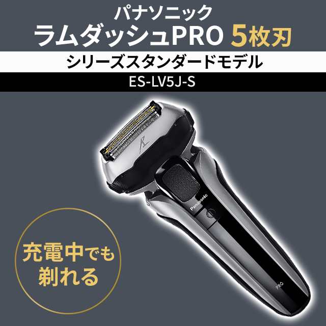 防水設計検査をクリアしています[新品未開封]パナソニック ラムダッシュPRO 5枚刃シルバーES-LV5J-S