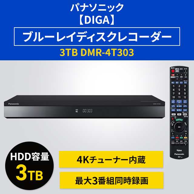 パナソニック 【DIGA】 ブルーレイディスクレコーダー 3TB DMR-4T303の通販はau PAY マーケット - au PAY マーケット  ダイレクトストア | au PAY マーケット－通販サイト