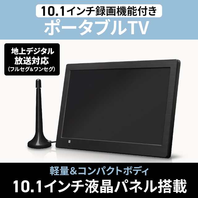 10.1インチ録画機能付きポータブルTV OT-PFT101TE OVER TIMEの通販はau