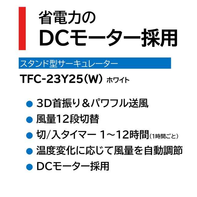 特価　サーキュレーター　TFC-23Y25(W)