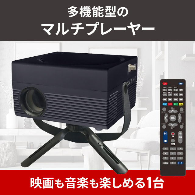 OVERTIME プロジェクター 家庭用 TVチューナー フルセグ DVD