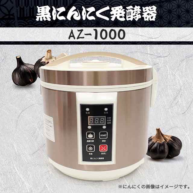 黒にんにく発酵器 AZ-1000の通販はau PAY マーケット - au PAY