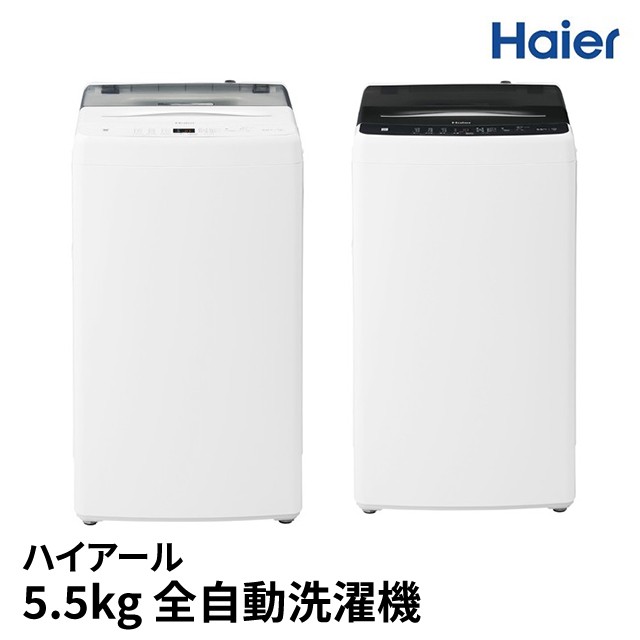 br>ハイアール 全自動洗濯機 洗濯5.5kg JW-U55B-K ブラック（標準設置