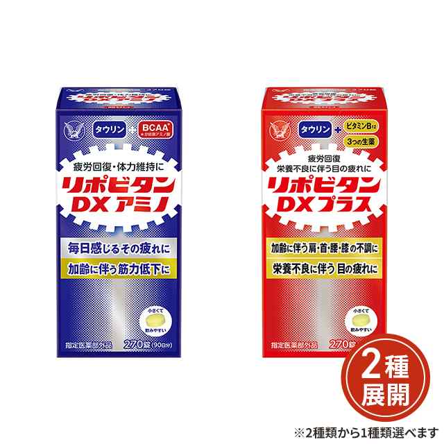 2種類から1種類選択] リポビタンＤＸアミノ ／ ＤＸプラス 270錠 指定