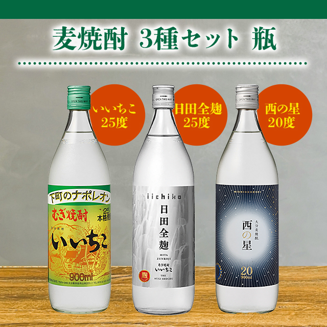 いいちこ 麦焼酎 飲み比べ 3種セット 瓶（ いいちこ 25度 日田全