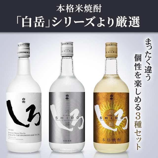 白岳 飲み比べ 3種セット （ しろ 銀しろ 金しろ ） 米焼酎 焼酎 飲み 