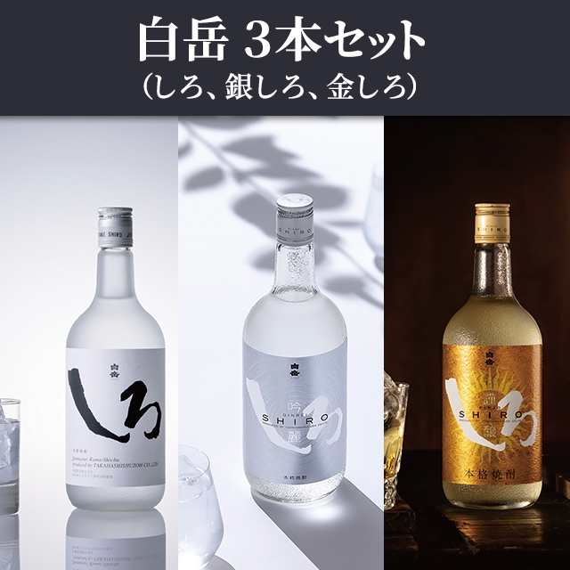 期間限定価格！ 白岳 純米焼酎 米焼酎 しろ 3本 飲料・酒