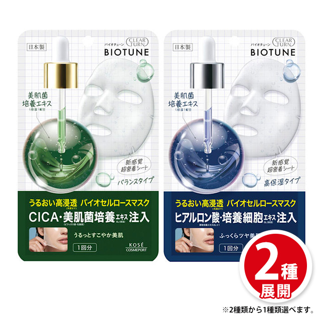 2種類から1種類選択] クリアターン バイオチューン バイオ