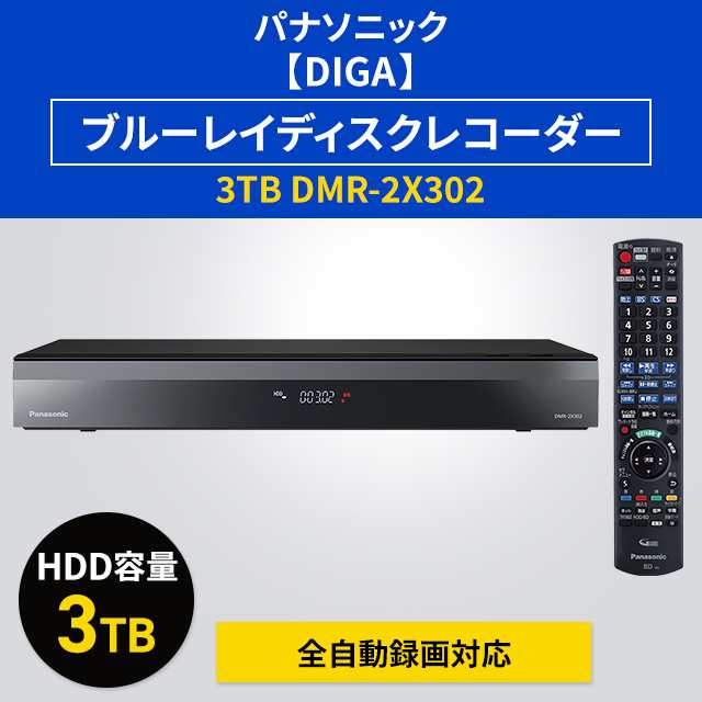 パナソニック 【DIGA】ブルーレイディスクレコーダー 3TB 全自動録画対応 DMR-2X302｜au PAY マーケット