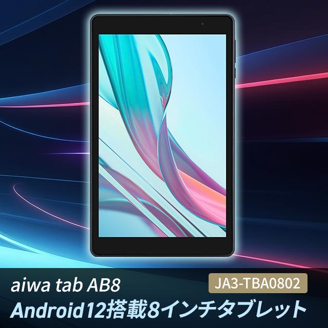 aiwa tab AB8 8インチタブレットPC JA3-TBA0802 アイワ JA3-TBA0802 aiwa tab AB8 Android12搭載 8インチ