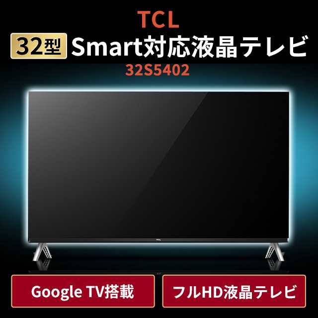 TCL 32型 Smart対応液晶テレビ 32S5402の通販はau PAY マーケット - au PAY マーケット ダイレクトストア | au  PAY マーケット－通販サイト