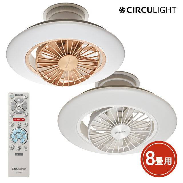 【新品】 CIRCULIGHT スイングモデル 8畳タイプ DCC-SW08EC CIRCULIGHT EZシリーズ スイングモデル 8畳タイプ DCC-SW08E