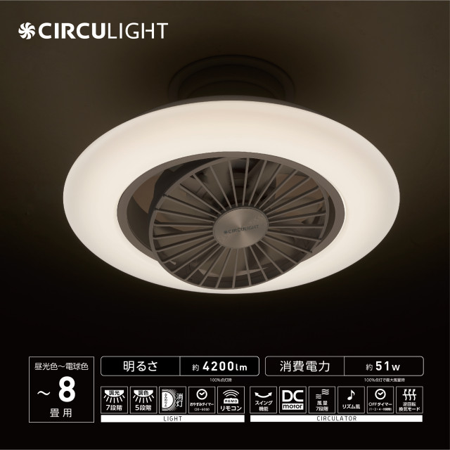 【新品】 CIRCULIGHT スイングモデル 8畳タイプ DCC-SW08EC 楽天市場】＼ポイント10倍／【公式通販】CIRCULIGHT サーキュ