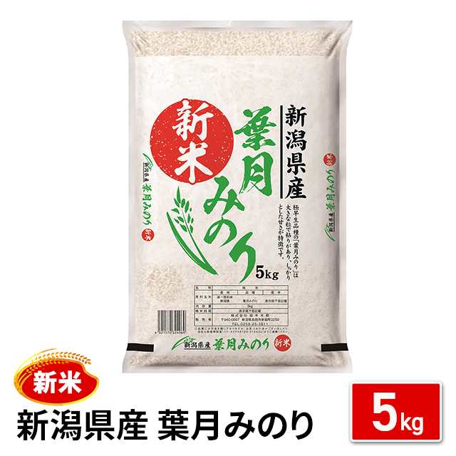 新米 お米 新潟産 葉月みのり 5kg 令和5年産 / 5年産 5年産新米 国内産