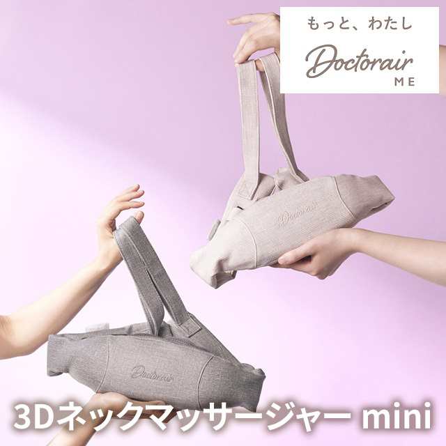 3Dネックマッサージャー mini Doctorair ME ドクターエアミー MN-07 軽量 可愛い 首 肩 背中 マッサージ DOCTORAIR ドクターエア