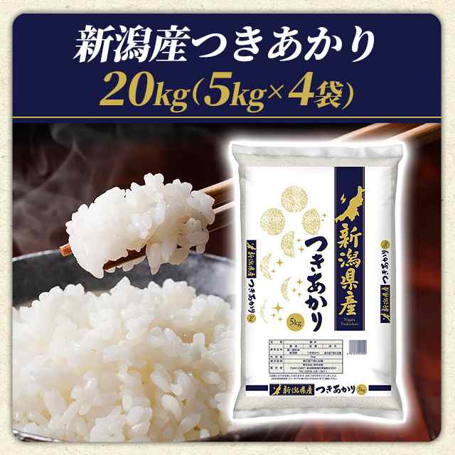 新米] 新潟県産 つきあかり20kg (白米) 令和5年産