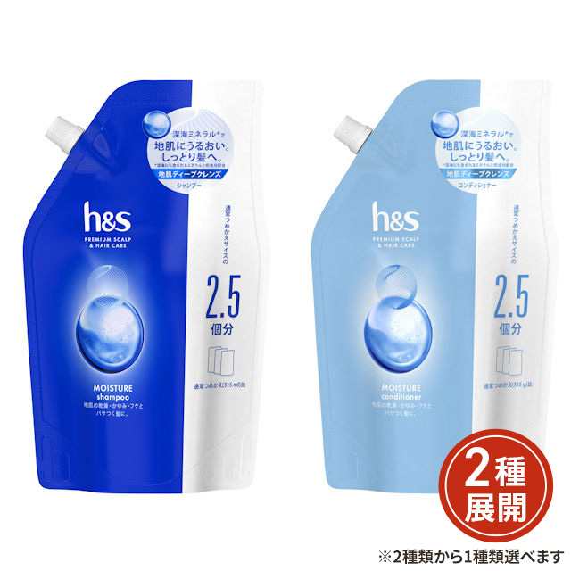 2種類から1種類選択] h＆s モイスチャー 詰め替え 超特大 シャンプー