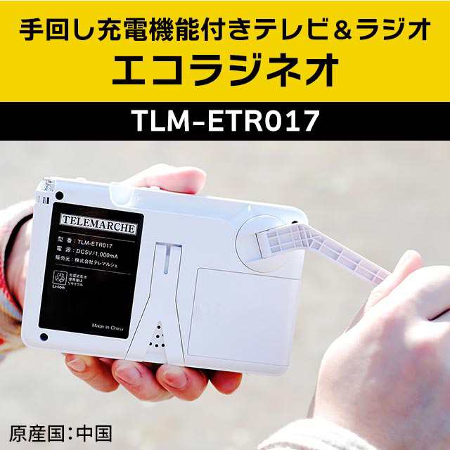 手回し充電機能付きテレビ＆ラジオ エコラジネオ TLM-ETR017の通販はau 
