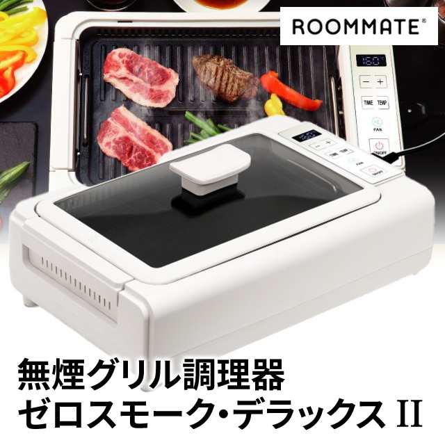 無煙グリル調理器 ゼロスモーク・デラックス II RM-211TE ROOMMATE｜au PAY マーケット