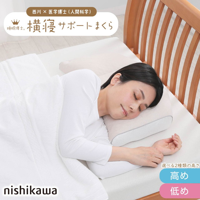 西川 枕 睡眠博士 横寝サポート枕 医学博士と共同開発 高さ調節