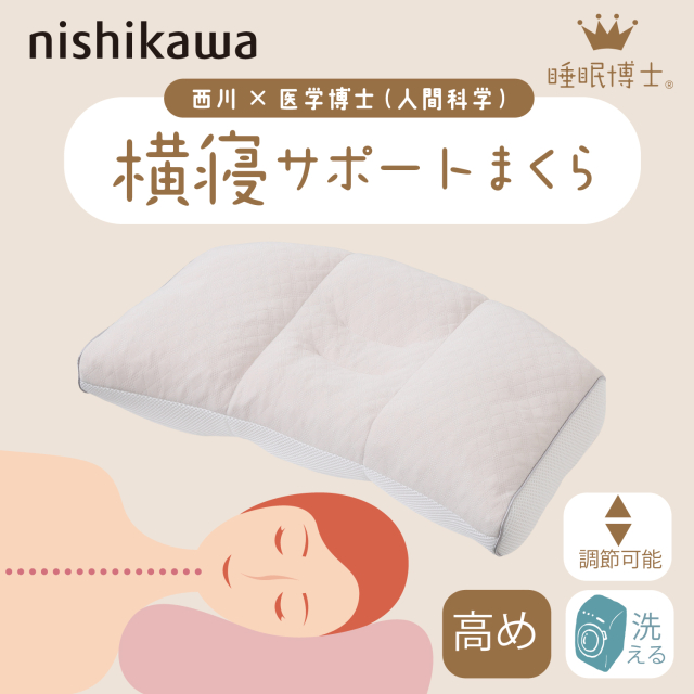西川 枕 睡眠博士 横寝サポート枕 医学博士と共同開発 高さ調節