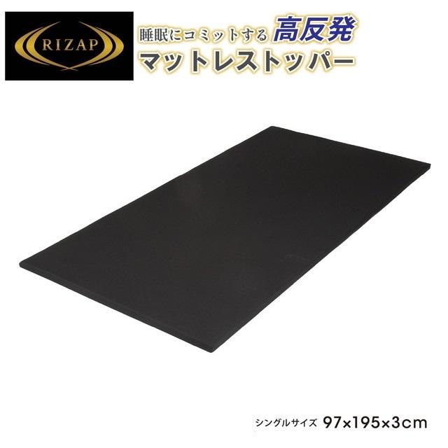 RIZAP 睡眠にコミットする 高反発マットレストッパー RZ2651 JD02009408-790 シングルの通販は