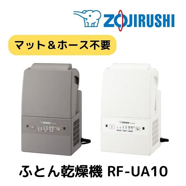 象印　zojirushi 布団乾燥機　グレー　RF-UA10-HA 象印 ふとん乾燥機(グレー) ZOJIRUSHI スマートドライ RF-UA10
