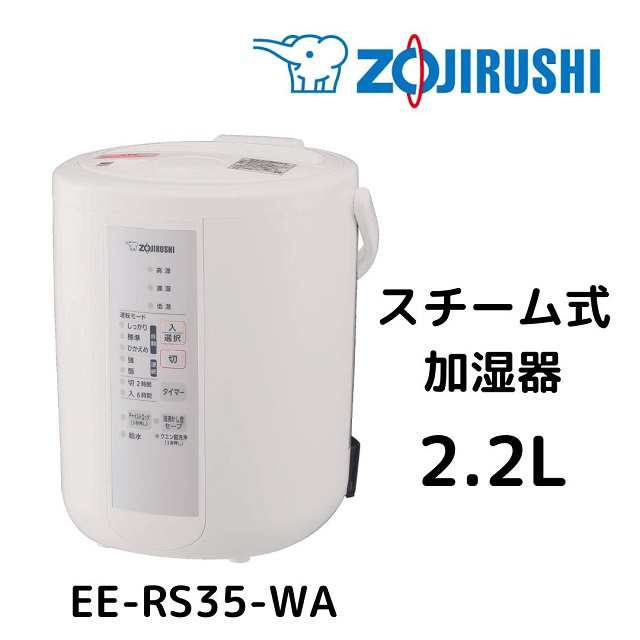 象印 スチーム式加湿器 2.2L EE-RS35 加湿器 ホワイト 2023年製 - 加湿器