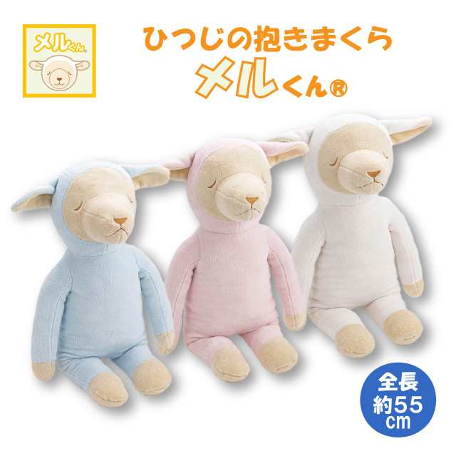 送料込み】 西川 ひつじのメルくん 抱き枕 全長約55cm メルくん ぬいぐるみ 1人寝練習の通販はau PAY マーケット - au PAY  マーケット ダイレクトストア | au PAY マーケット－通販サイト