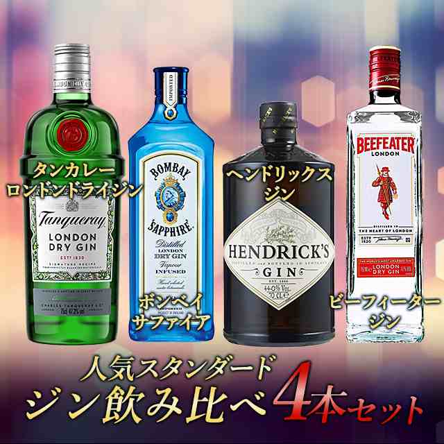 ジン 入門 飲み比べ4本セット（ タンカレーロンドンドライジン / ボンベイサファイア / ヘンドリックスジン / ビーフィータージン ） GINの通販はau  PAY マーケット - au PAY マーケット リカーショップ | au PAY マーケット－通販サイト