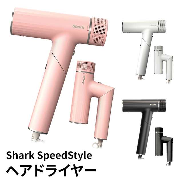 shark speedstyle ドライヤー - ヘアドライヤー