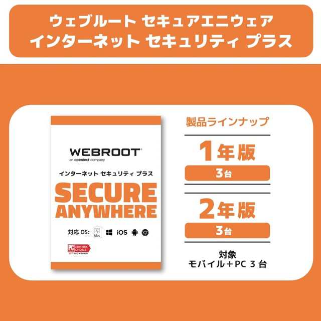 WEBROOT SecureAnywhereインターネットセキュリティプラス 1年3台版の