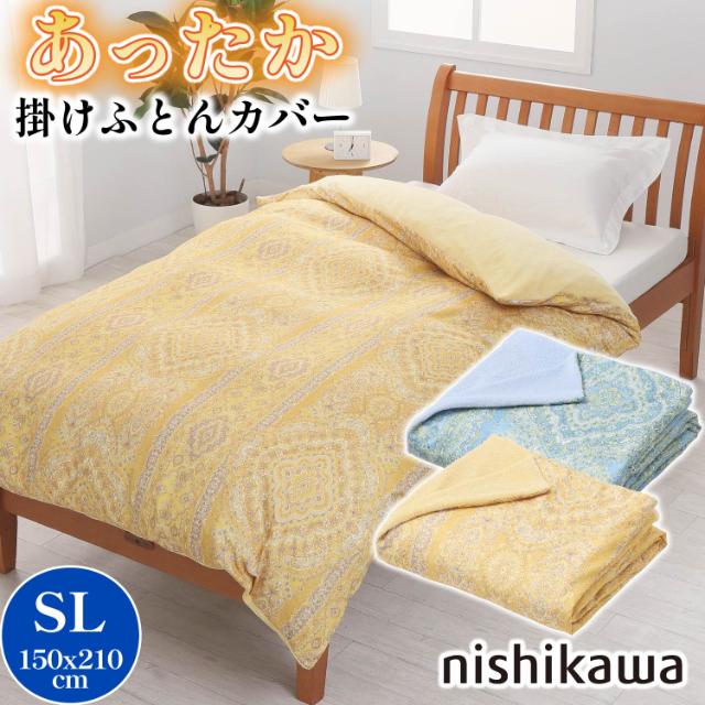 西川 (Nishikawa) あったか 掛け布団カバー シングル 洗える フィンレイソン エレファンティ やわらか なめらか 着脱簡単 リバ T266 nishikawa  西川 あったか掛け布団カバー ダブル 2点 西川